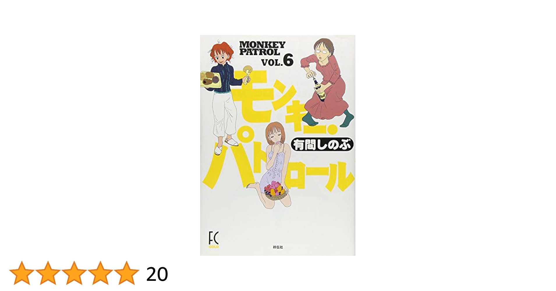中古】 モンキー・パトロール 6/祥伝社/有間しのぶ