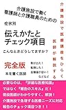 介護施設で働く、看護師・介護職員のための症状別　伝えかたとチェック項目: 医師監修〜必要なのは、『詳細な医療知識』ではなく『報告のスキル』だ！〜 介護施設の看護師・介護士のためのはじめての医療の教科書
