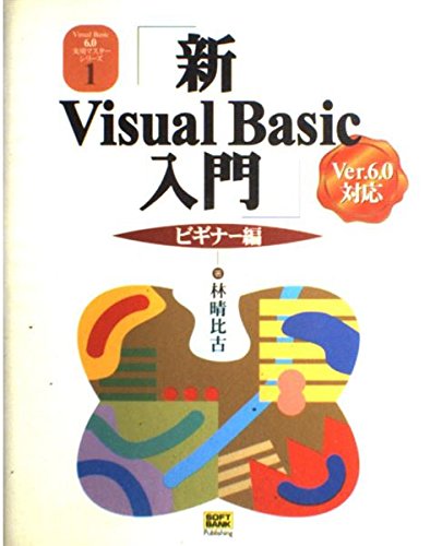 新Visual Basic入門 ビギナー編―Ver.6.0対応版 (Visual Basic実用マスターシリーズ)