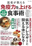 医者が教える 免疫力を上げる食事術 (TJMOOK) 医者が教える 免疫力を上げる食事術 (TJMOOK)