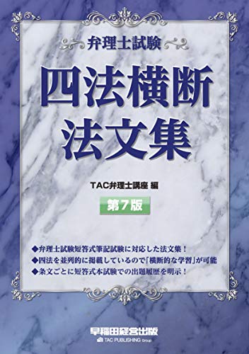 無料電子書籍 アプリ 弁理士試験 四法横断法文集 第7版 バイ