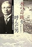 水の奇跡を呼んだ男 日本初の環境型ダムを台湾につくった鳥居信平