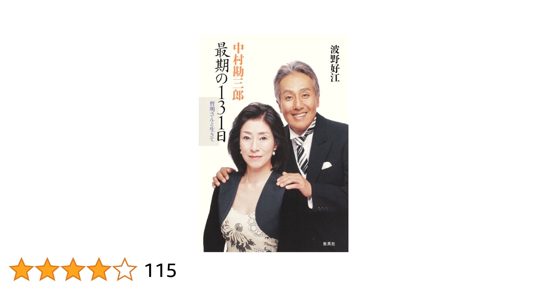 Amazon.co.jp: 中村勘三郎 最期の131日 哲明さんと生きて