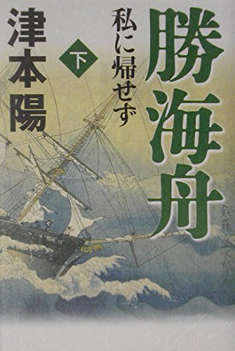 勝海舟―私に帰せず　下