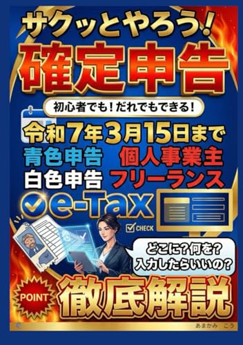 サクッとやちゃお！確定申告！: 初心者でもだれでもできる！令和7年3月15日まで (Japanese Edition)