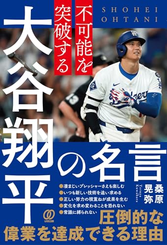 不可能を突破する 大谷翔平の名言