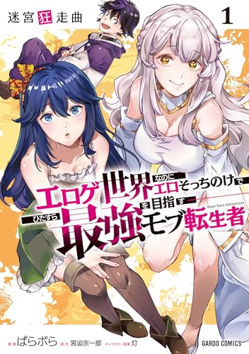 迷宮狂走曲 1 ~エロゲ世界なのにエロそっちのけでひたすら最強を目指すモブ転生者~ (ガルドコミックス)の表紙