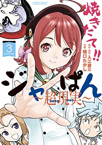 無料電子書籍 pdf 焼きたて!!ジャぱん~超現実~【単行本】(3) (少年サンデーコミッ バイ