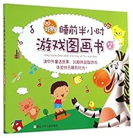 好宝宝睡前半小时游戏图画书 7534281261 Book Cover