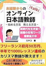 Amazon.co.jp: 未経験からのitalki オンライン日本語教師 ~始める方法