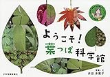 ようこそ! 葉っぱ科学館