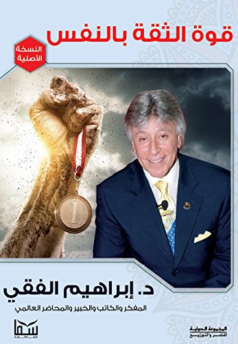 ‫قوة الثقة بالنفس‬ (Arabic Edition)
