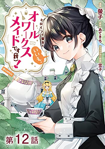 【単話版】ヒロイン?聖女?いいえ、オールワークスメイドです(誇)!@COMIC 第12話 (コロナ・コミックス)