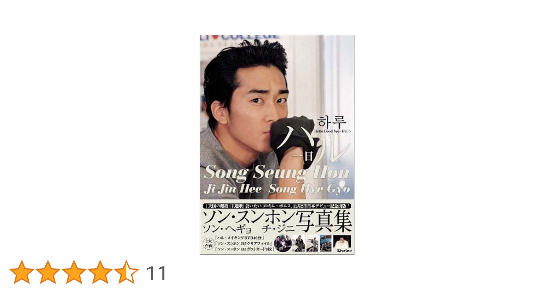 Amazon.co.jp: ソン・スンホン「ハル」写真集 : 本