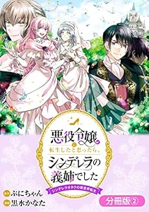 悪役令嬢に転生したと思ったら、シンデレラの義姉でした ～シンデレラオタクの異世界転生～【分冊版】 2巻 (マッグガーデンコミックスavarusシリーズ)
