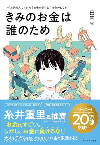 きみのお金は誰のため: ボスが教えてくれた「お金の謎」と「社会のしくみ」【読者が選ぶビジネス書グランプリ2024　総合グランプリ「第１位」受賞作】