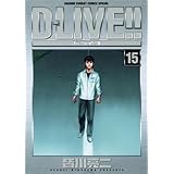 D－LIVE！！（１５） (少年サンデーコミックス)