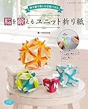 脳を鍛えるユニット折り紙 (レディブティックシリーズno.4669)