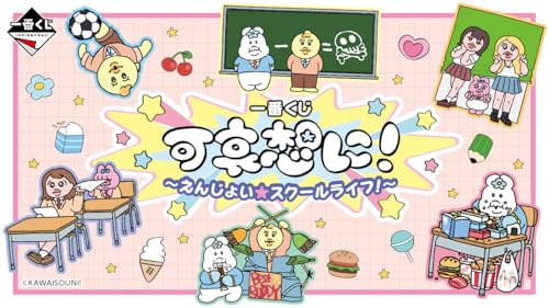 [ロット] 一番くじ 可.哀想に！ ～えんじょい★スクールライフ！～ おぱんちゅうさ.ぎ 商品番号：124169866
