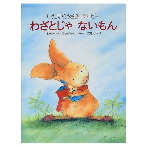 Amazon.co.jp: いたずらうさぎデイビーわざとじゃないもん (世界の絵本
