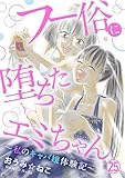 フー俗に堕ちたエミちゃん～私のキャバ嬢体験記～25 (素敵なロマンス)