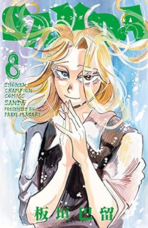 Amazon.co.jp: SANDA 11 (11) (少年チャンピオンコミックス) : 板垣巴