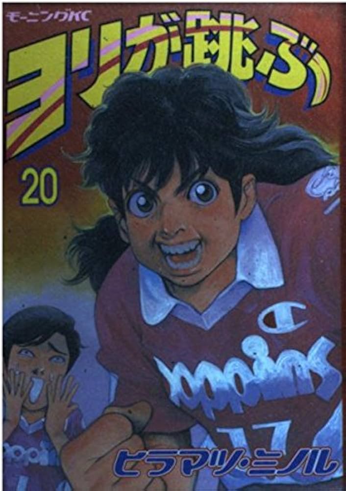 ヨリが跳ぶ 20 (モーニングKC) | ヒラマツ ミノル |本 | 通販