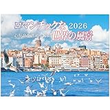 カレンダー | 世界風景 2026 (月めくり/壁掛け/風景) (2026カレンダー)【260×340 mm】