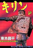 キリン（15） (ヤングキングコミックス)