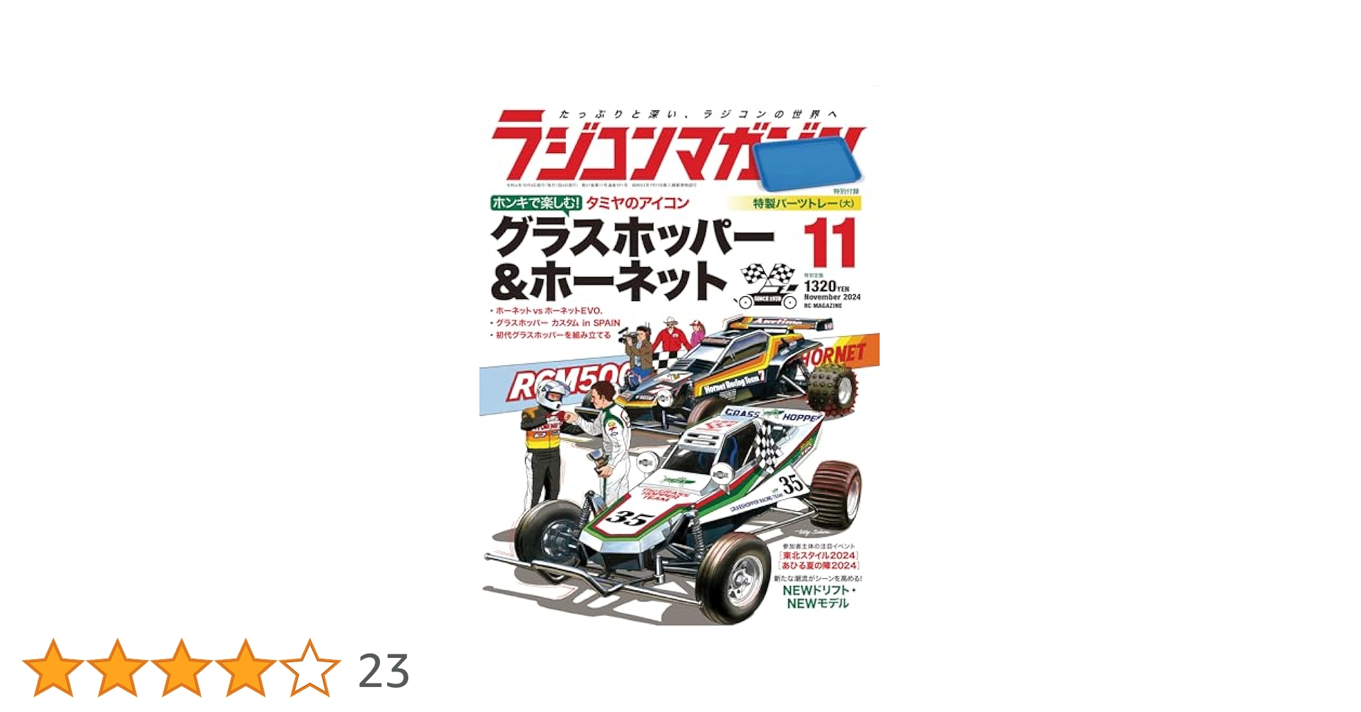 ラジコンマガジン 11月号 グラスホッパー & ホーネット　中古品トレイなし ラジコンマガジン 11月号 グラスホッパー & ホーネット中古品