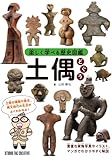 楽しく学べる歴史図鑑 土偶
