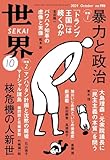 世界2024年10月号［雑誌］
