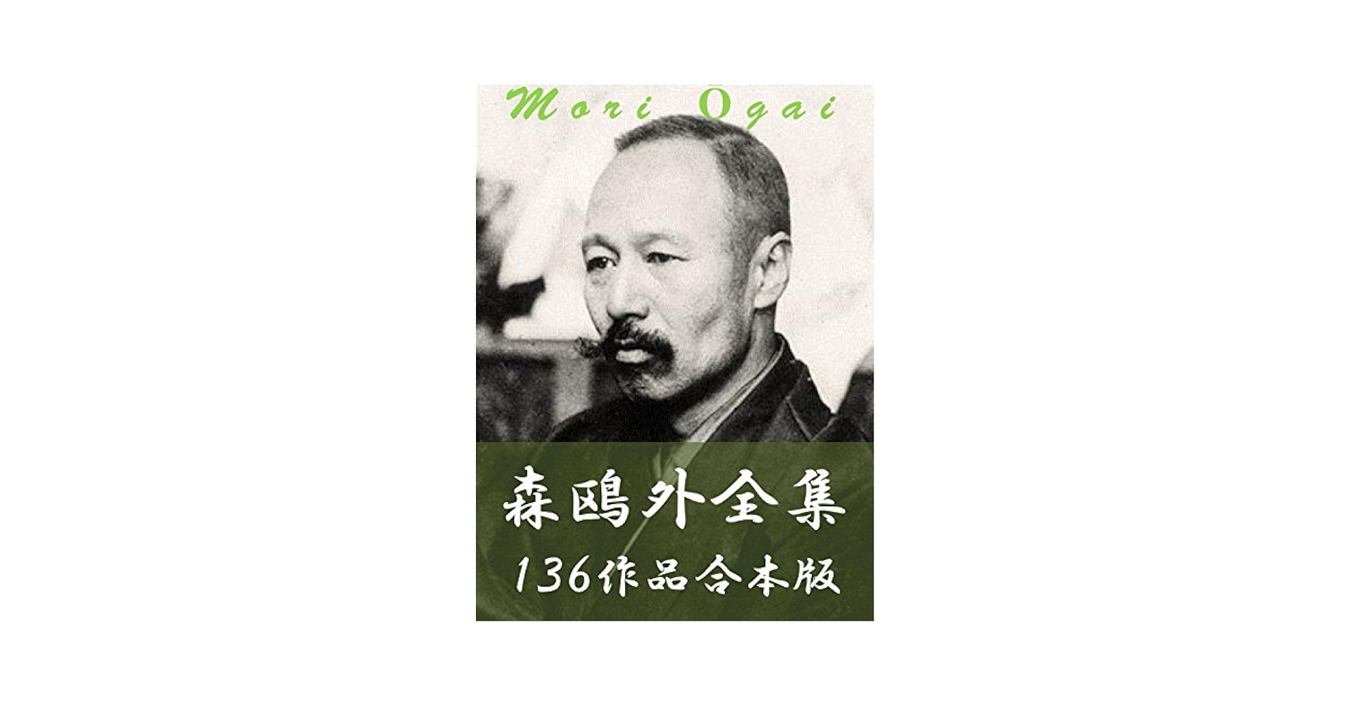 鴎外全集 Amazon.co.jp: 鴎外全集〈第1巻〉 (1971年) : Japanese Books
