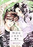 物語はこれから ハーレクインコミックス