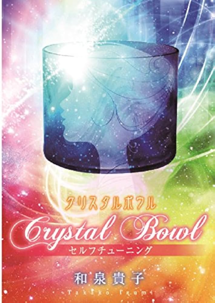 Amazon.co.jp: クリスタルボウル セルフチューニング: ミュージック