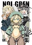 NOI-GREN短編集「ネコミミ冒険者の1日」と「蚊・モス子は滅びない」と「寒くても生足で学校に行く話」