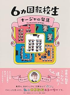 6カ国転校生 ナージャの発見