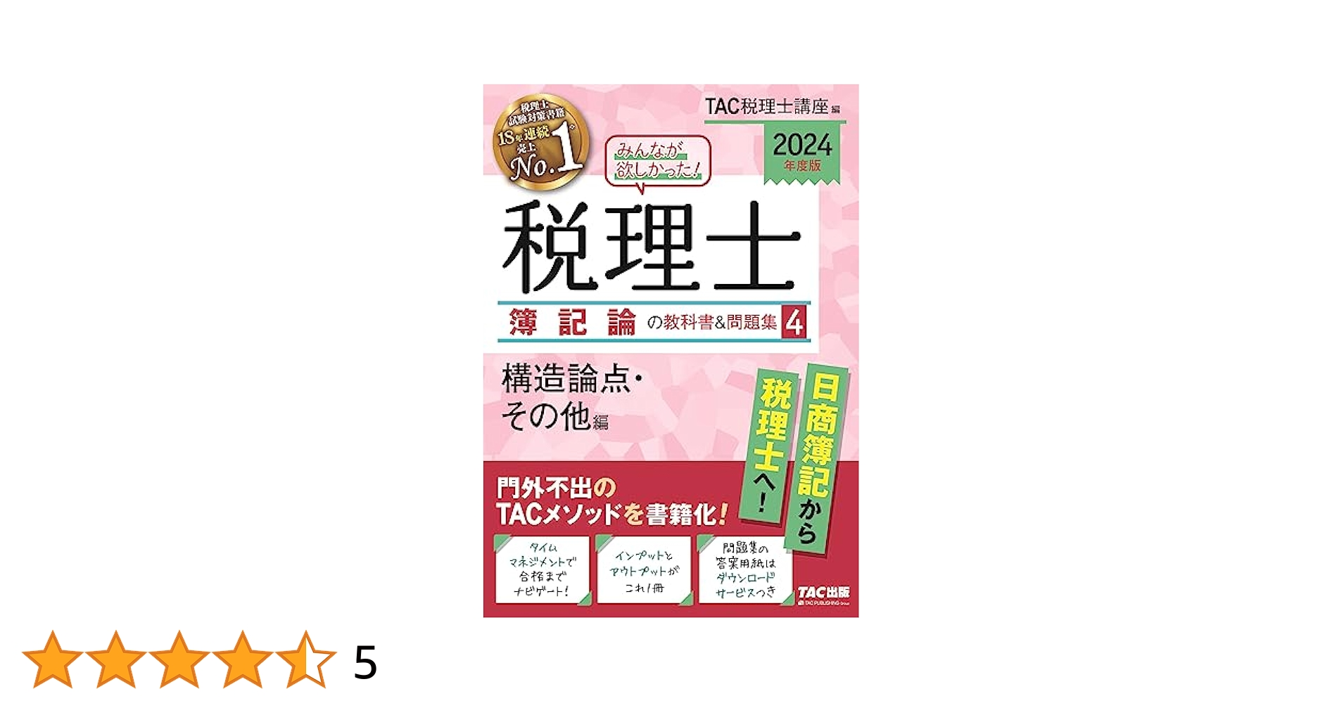 税理士 みんなが欲しかった 簿記論 2024 (1~3), 2023 (4) みんなが欲しかった！税理士簿記論・財務諸表論の教科書＆問題集