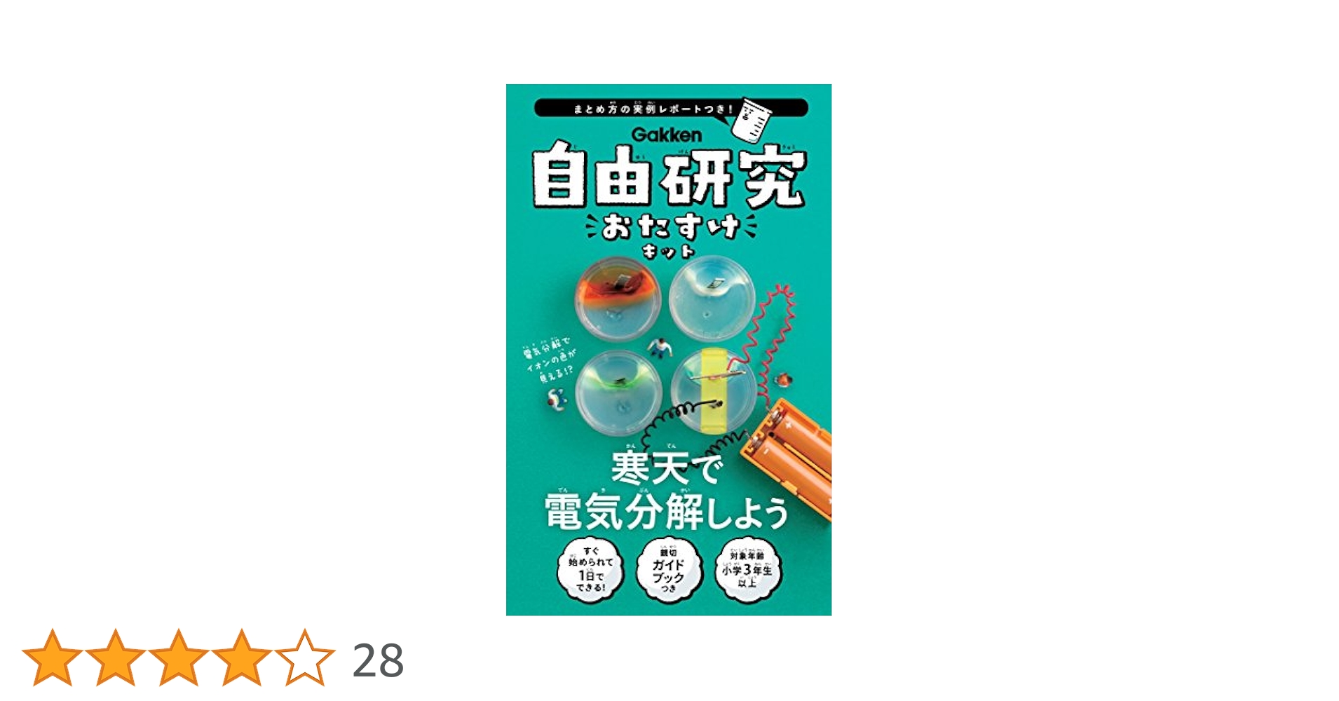 自由研究おたすけキット 寒天で電気分解しよう Amazon | 学研プラス 寒天で電気分解しよう 自由研究おたすけ