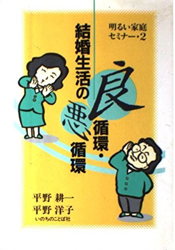 結婚生活の良循環 悪循環 明るい家庭セミナー 耕一 平野 洋子 平野 本 通販 Amazon