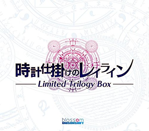 時計仕掛けのレイライン Limited Trilogy Box Amazon.co.jp: 時計仕掛けのレイライン Limited Trilogy Box : PCソフト