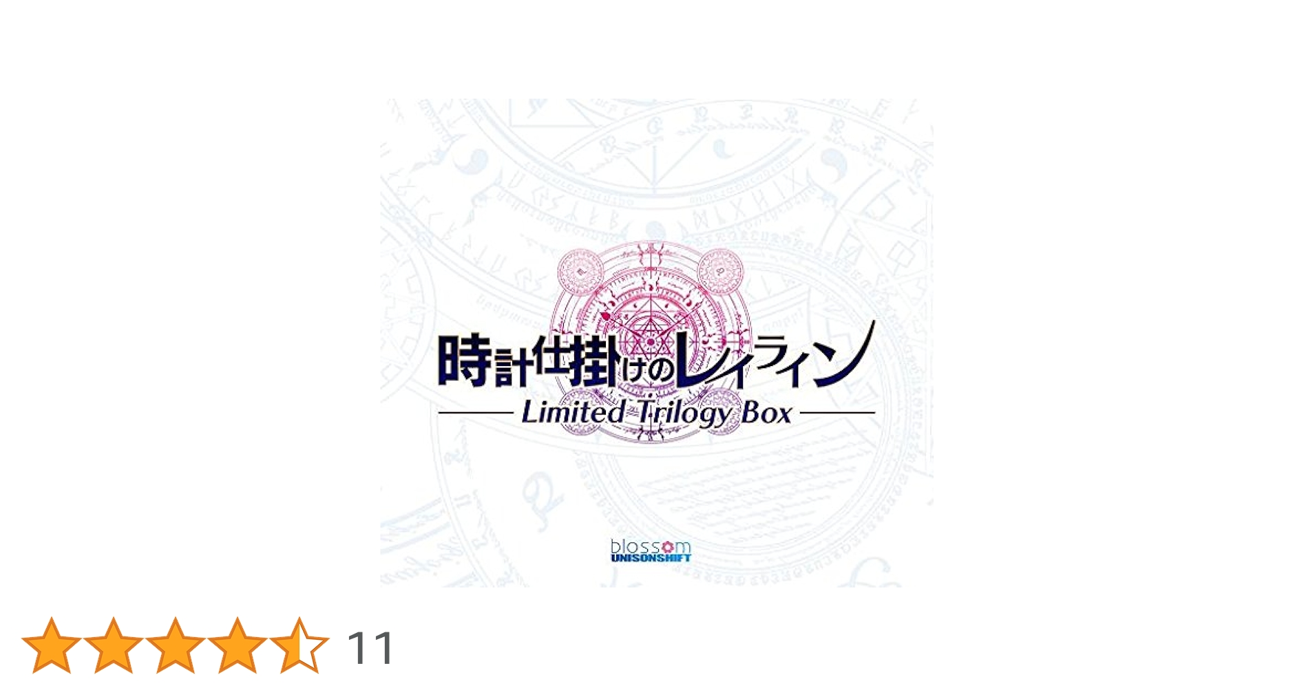 ユニゾンシフト時計仕掛けのレイライン3作持ってたら応募者全員貰える直筆サイン色紙 Amazon.co.jp: 時計仕掛けのレイライン Limited Trilogy Box