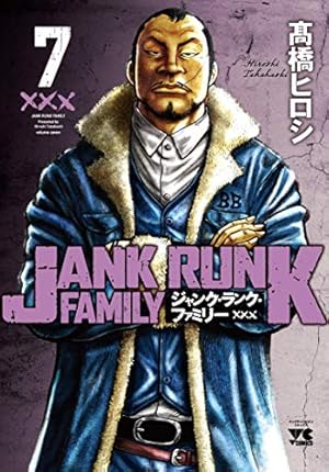ジャンク・ランク・ファミリー(1)(ヤングチャンピオン・コミックス