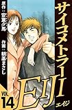 サイコメトラーEIJI 14（ハーパーコリンズ・ジャパン×アルト出版）