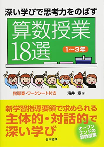 深い学びで思考力をのばす算数授業18選 1~3年 深い学びで思考力をのばす算数授業18選 1~3年