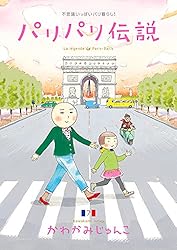 ❤️２６冊❤️かわかみじゅんこ１５作品★パリパリ伝説★日曜日はマルシェ かわかみじゅんこの作品一覧・新刊・発売日順 - 読書メーター