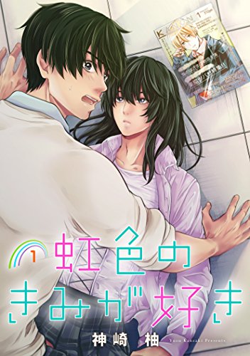 虹色のきみが好き 単話版1 Splush 神崎柚 ボーイズラブマンガ Kindleストア Amazon