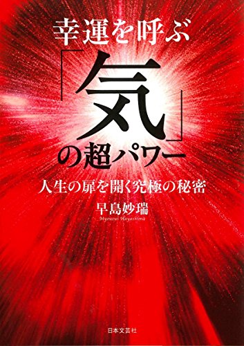 幸運を呼ぶ「気」の超パワー 幸運を呼ぶ「気」の超パワー