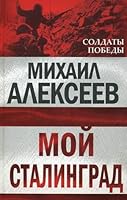 Moĭ Stalingrad 5699411437 Book Cover