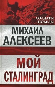 Hardcover Moi Stalingrad [Russian] Book